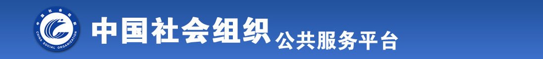 亚洲女毛多水也多全国社会组织信息查询